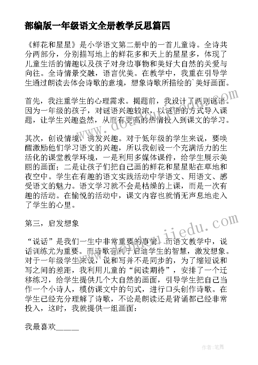 部编版一年级语文全册教学反思 小学语文一年级教学反思(实用8篇)