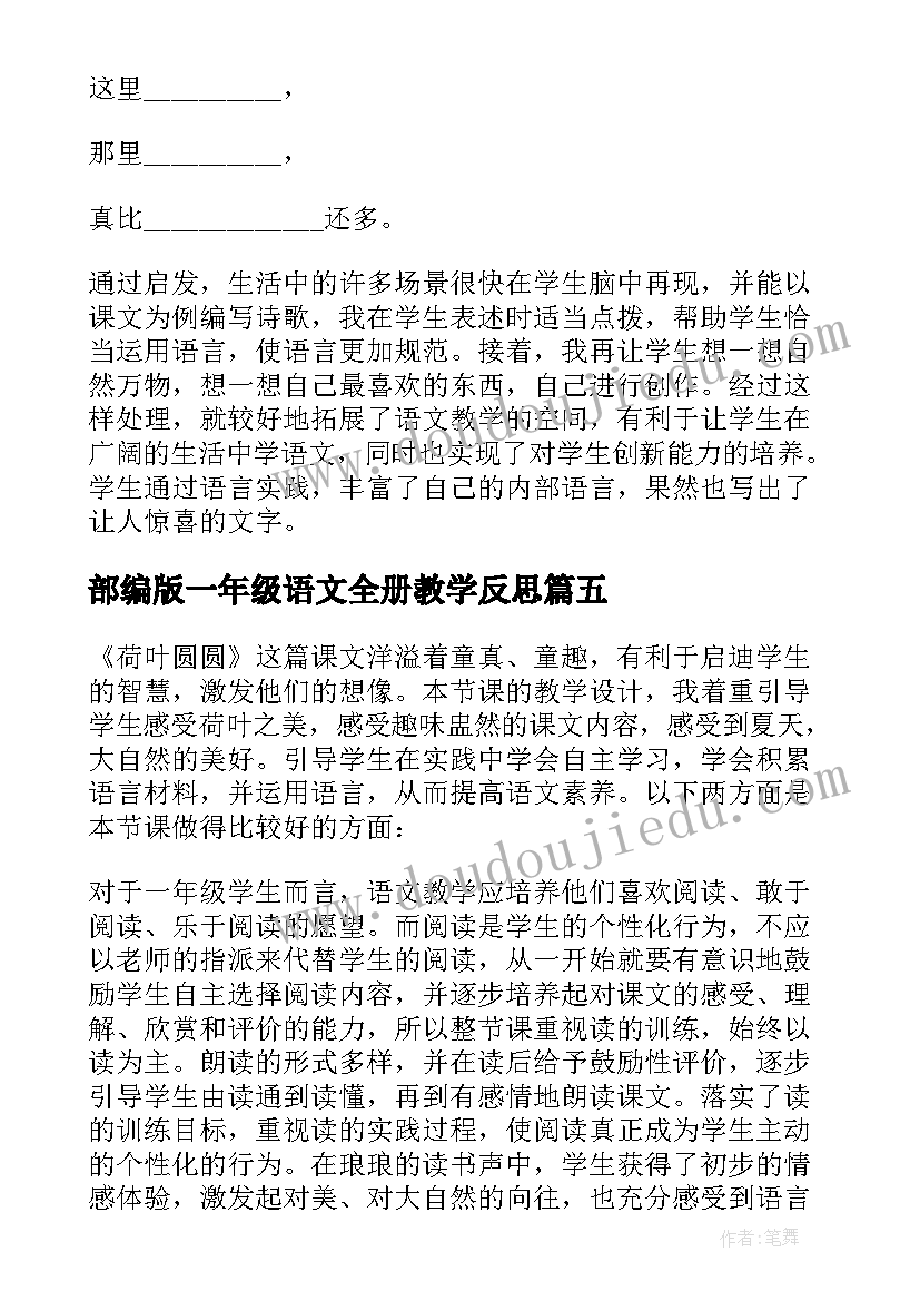 部编版一年级语文全册教学反思 小学语文一年级教学反思(实用8篇)