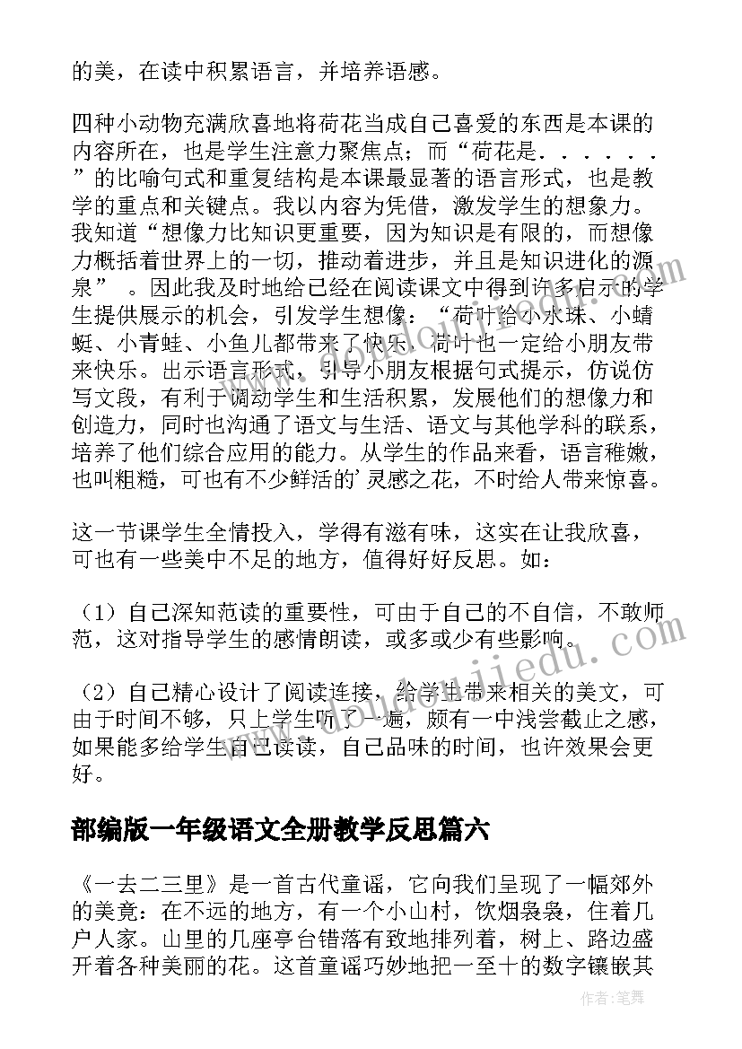 部编版一年级语文全册教学反思 小学语文一年级教学反思(实用8篇)