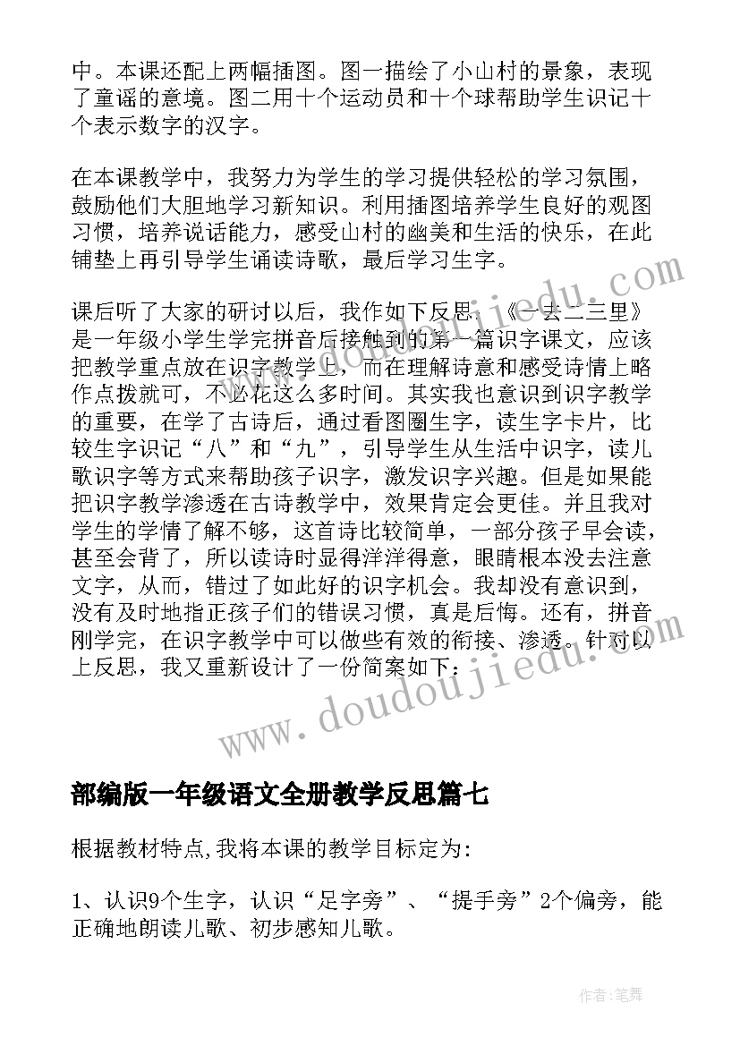 部编版一年级语文全册教学反思 小学语文一年级教学反思(实用8篇)