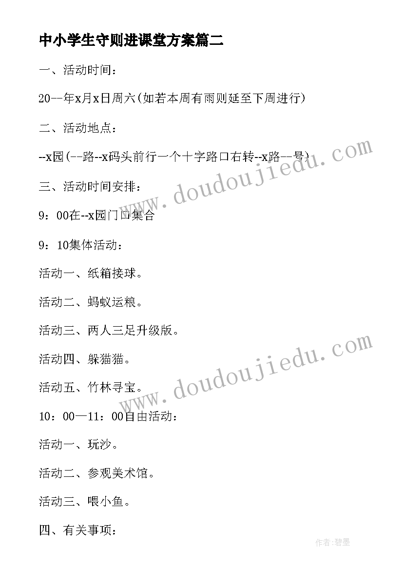 最新中小学生守则进课堂方案 小学生春游活动方案(模板6篇)