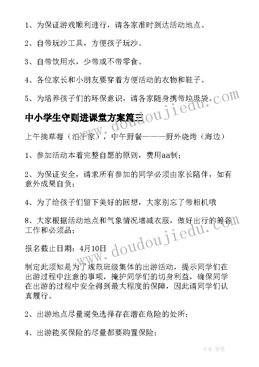 最新中小学生守则进课堂方案 小学生春游活动方案(模板6篇)