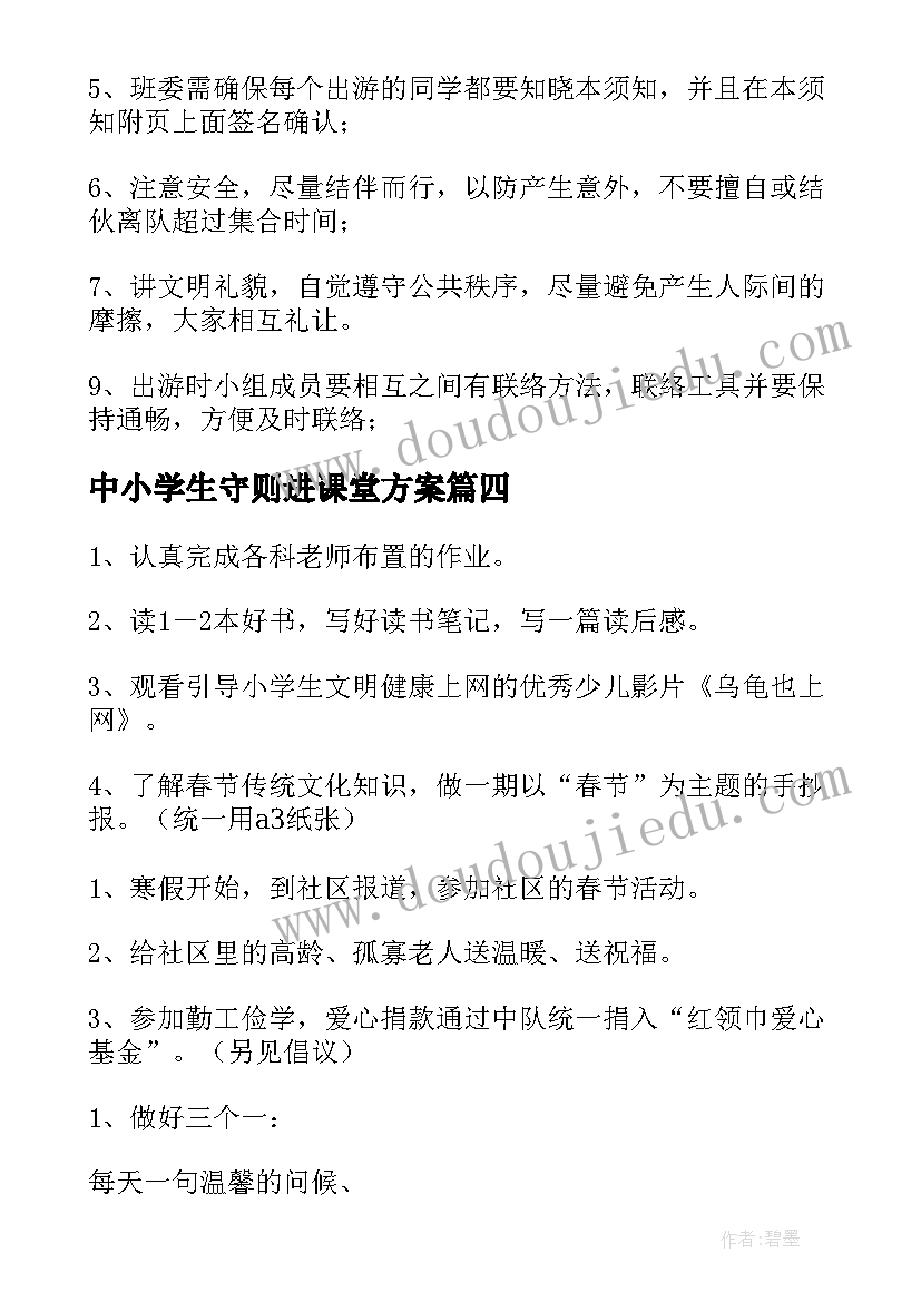 最新中小学生守则进课堂方案 小学生春游活动方案(模板6篇)