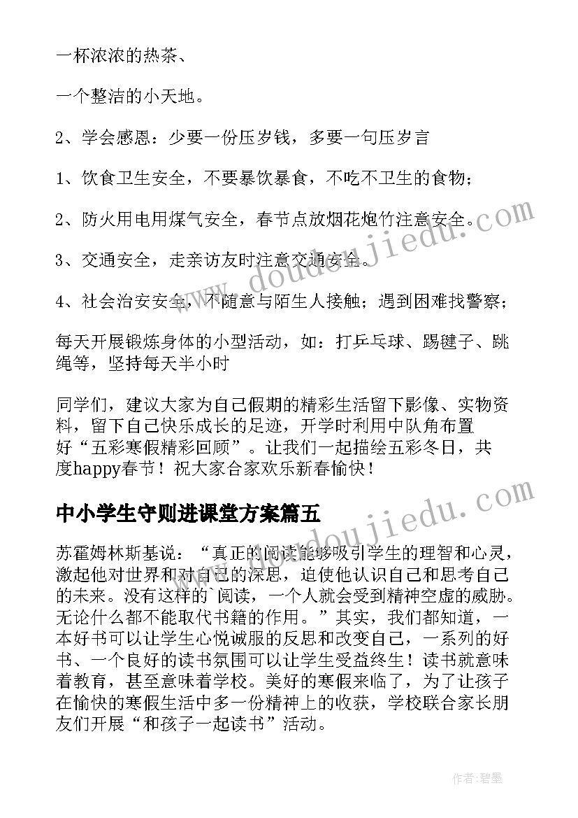 最新中小学生守则进课堂方案 小学生春游活动方案(模板6篇)