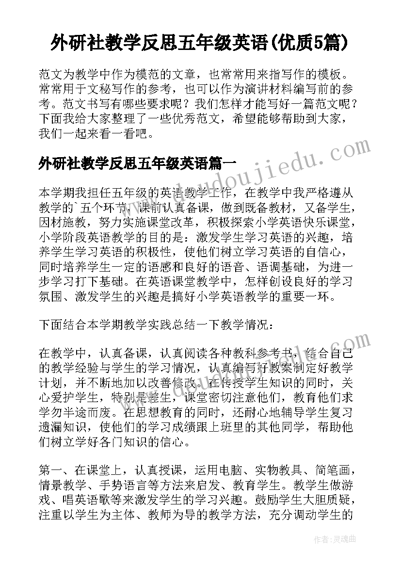 外研社教学反思五年级英语(优质5篇)