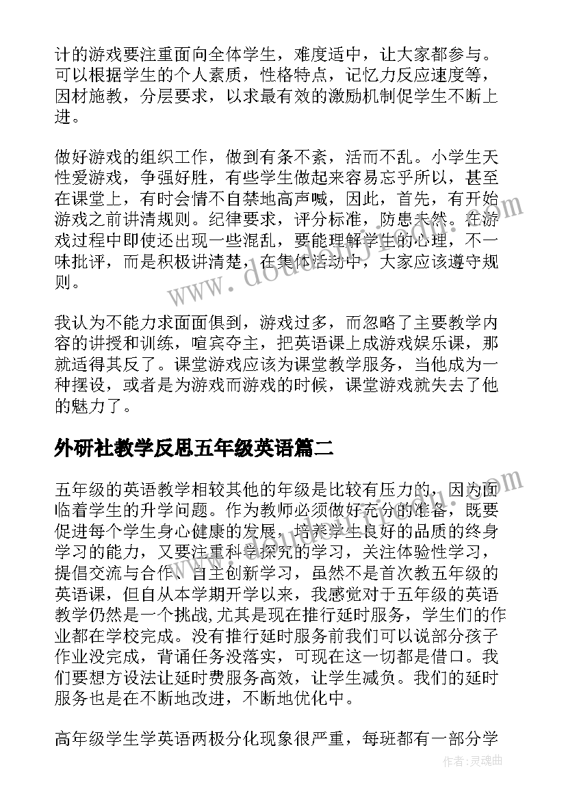 外研社教学反思五年级英语(优质5篇)