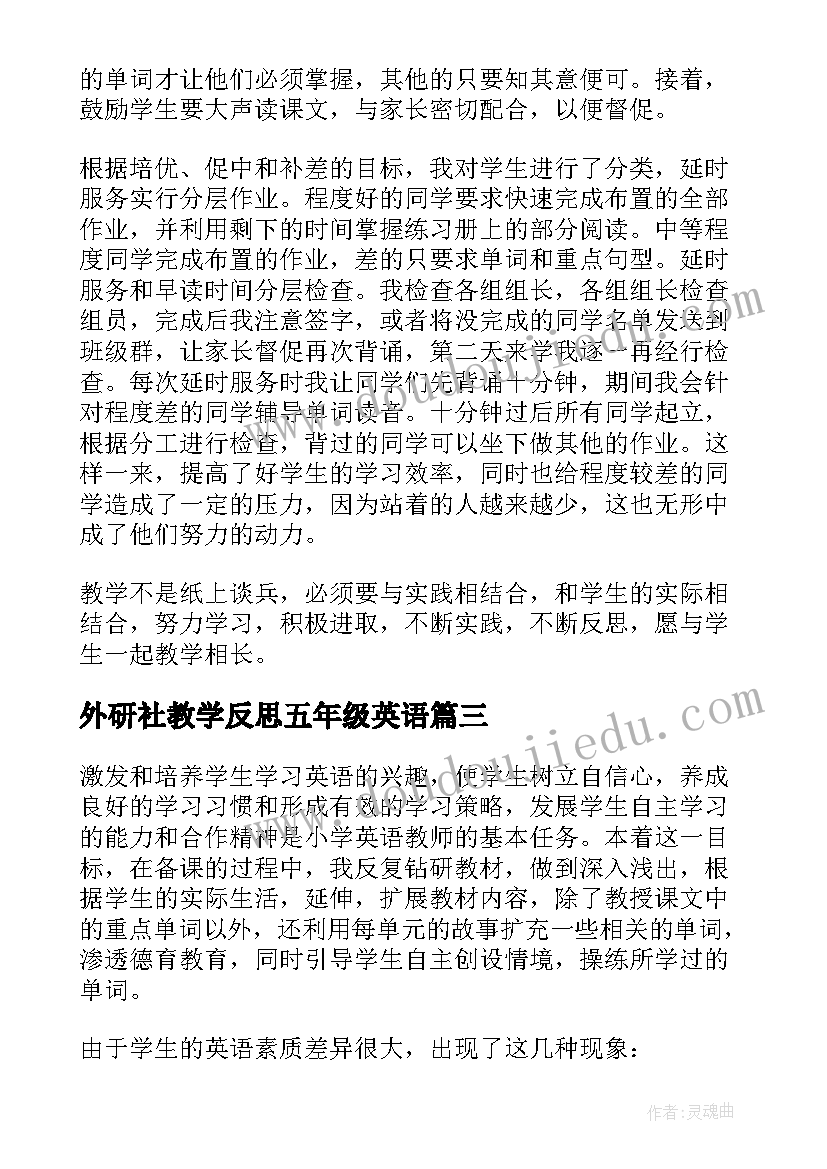 外研社教学反思五年级英语(优质5篇)