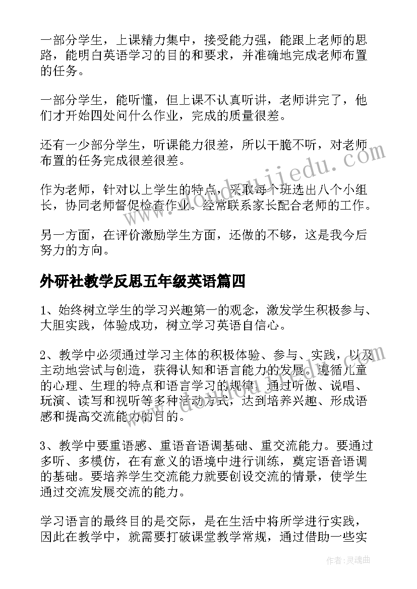 外研社教学反思五年级英语(优质5篇)