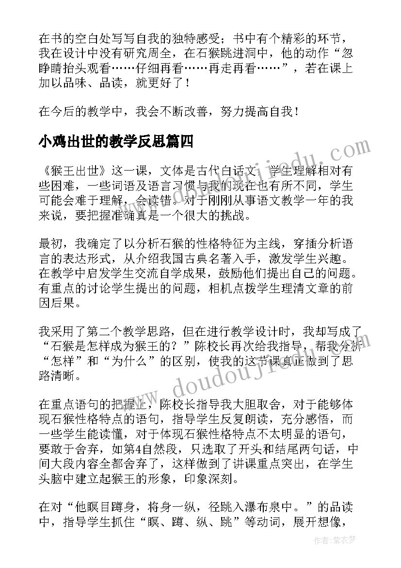 最新小鸡出世的教学反思(模板6篇)