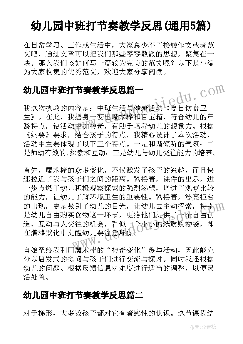 幼儿园中班打节奏教学反思(通用5篇)