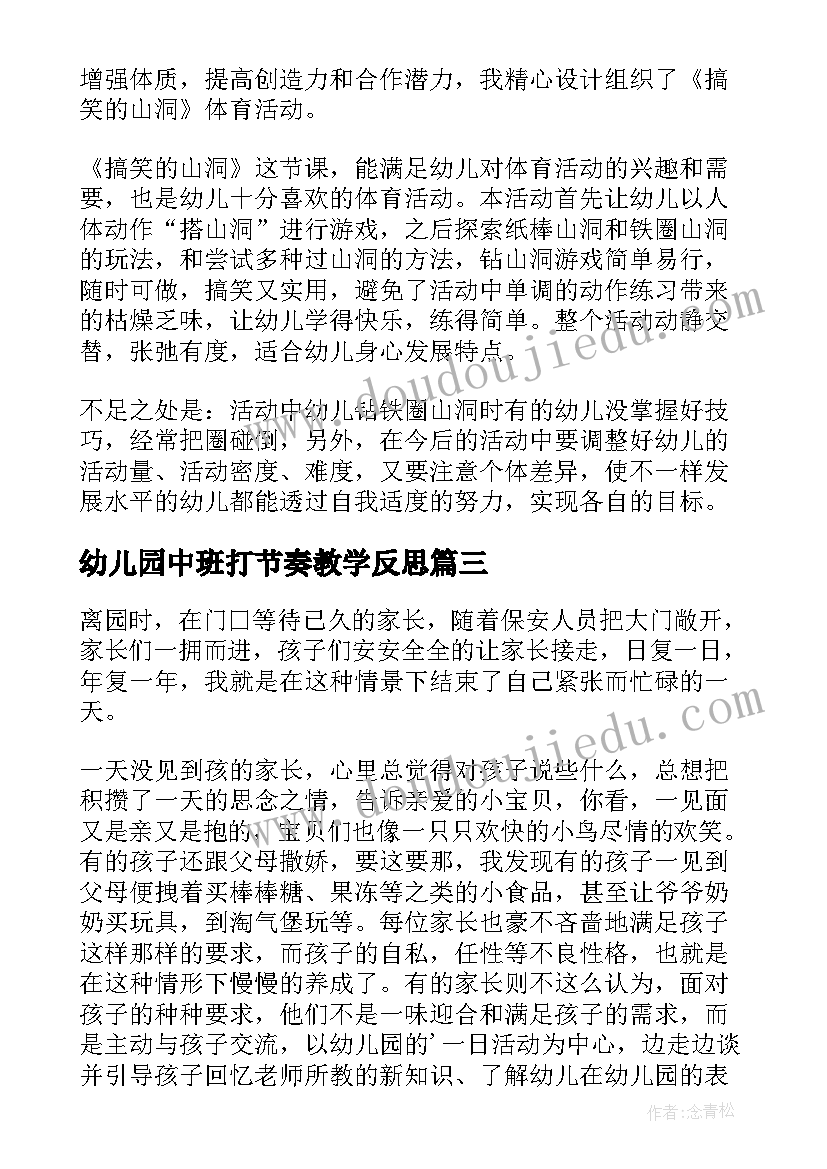 幼儿园中班打节奏教学反思(通用5篇)