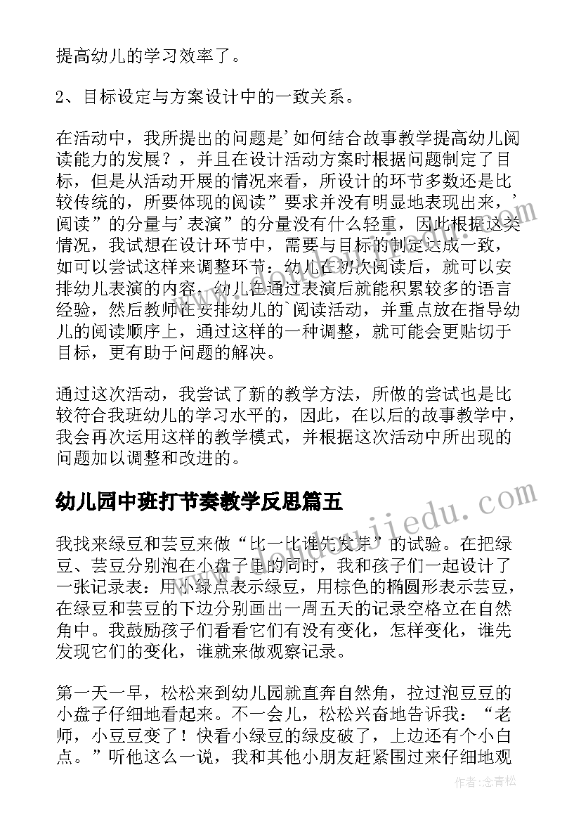 幼儿园中班打节奏教学反思(通用5篇)