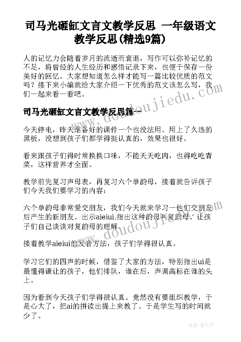 司马光砸缸文言文教学反思 一年级语文教学反思(精选9篇)