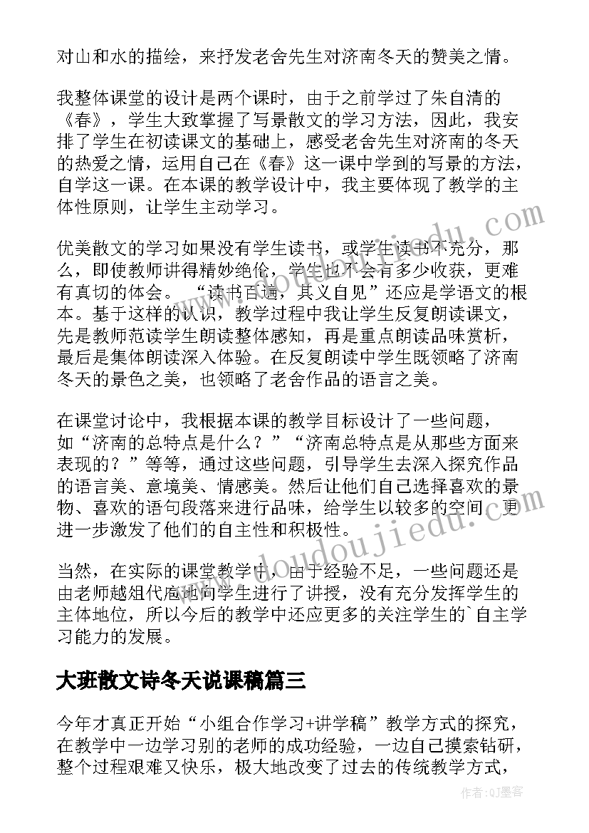 大班散文诗冬天说课稿(模板5篇)