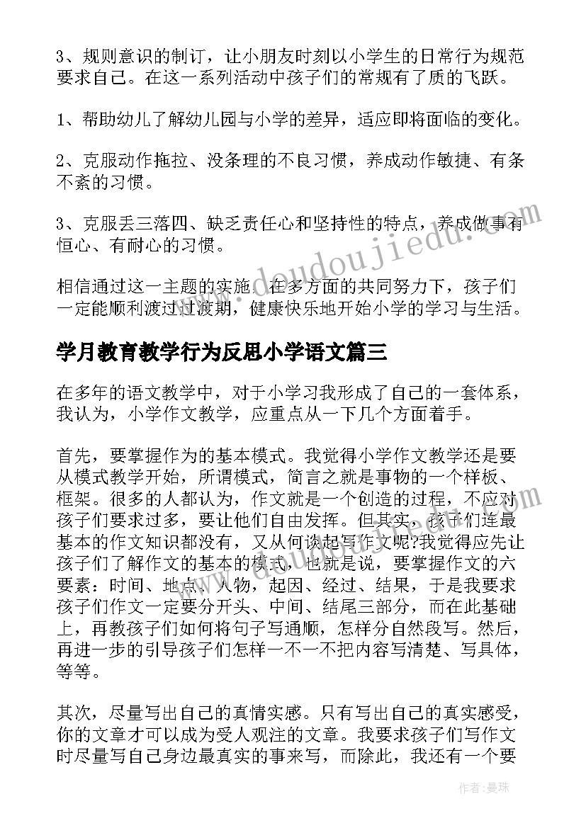 学月教育教学行为反思小学语文 小学教学反思(大全7篇)