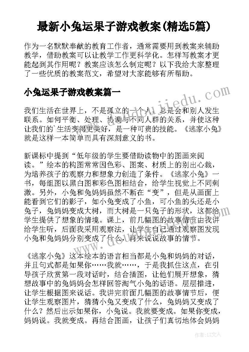 最新小兔运果子游戏教案(精选5篇)