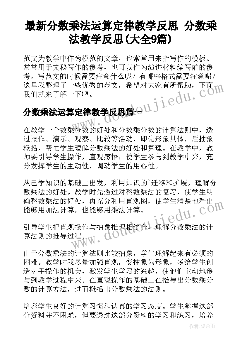 最新分数乘法运算定律教学反思 分数乘法教学反思(大全9篇)