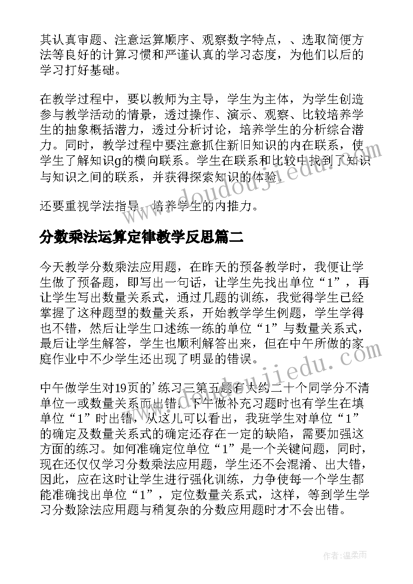 最新分数乘法运算定律教学反思 分数乘法教学反思(大全9篇)