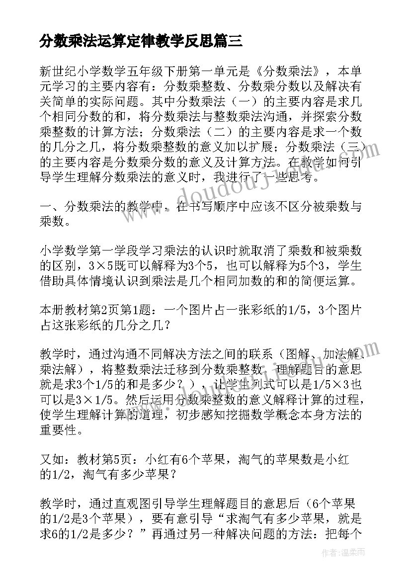 最新分数乘法运算定律教学反思 分数乘法教学反思(大全9篇)