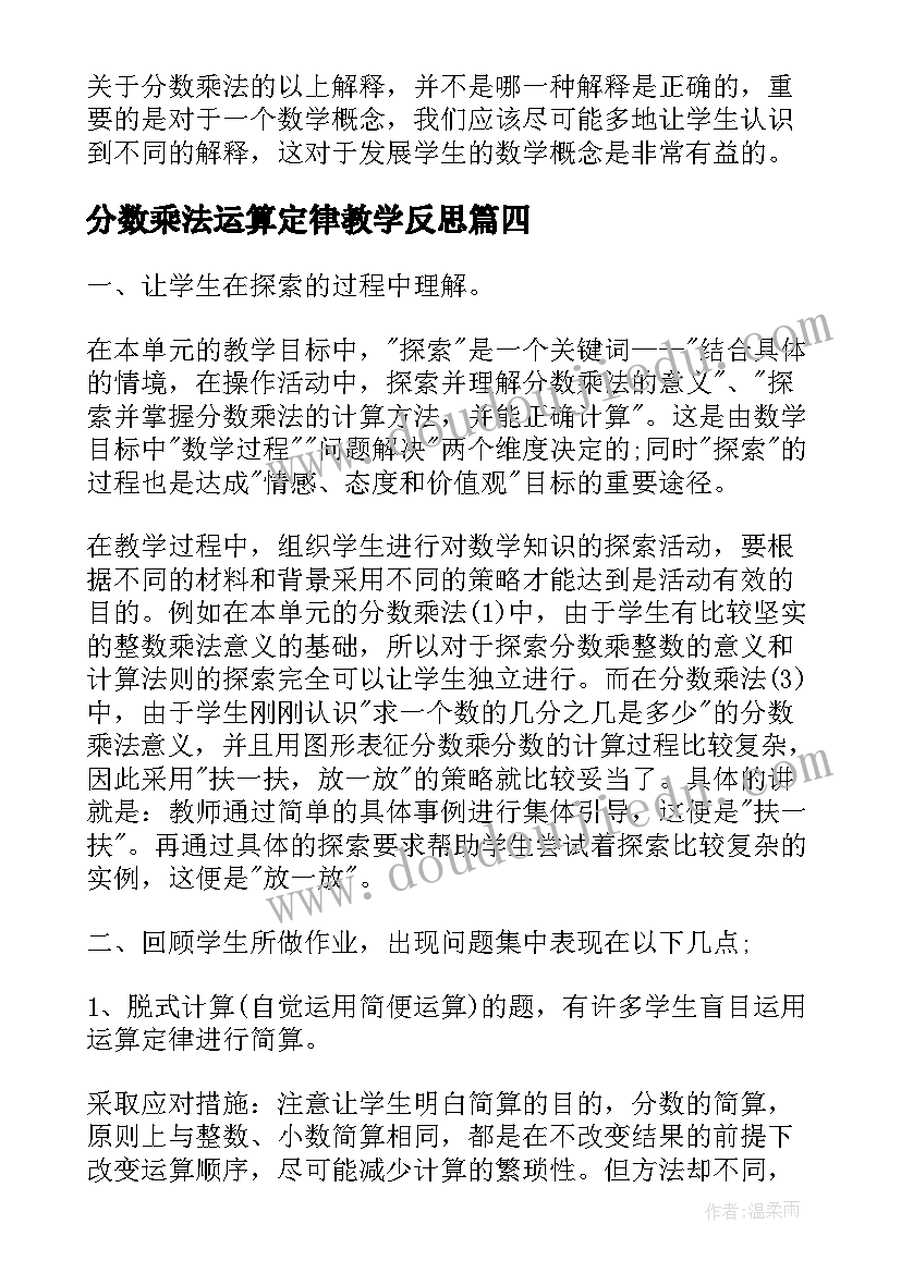 最新分数乘法运算定律教学反思 分数乘法教学反思(大全9篇)