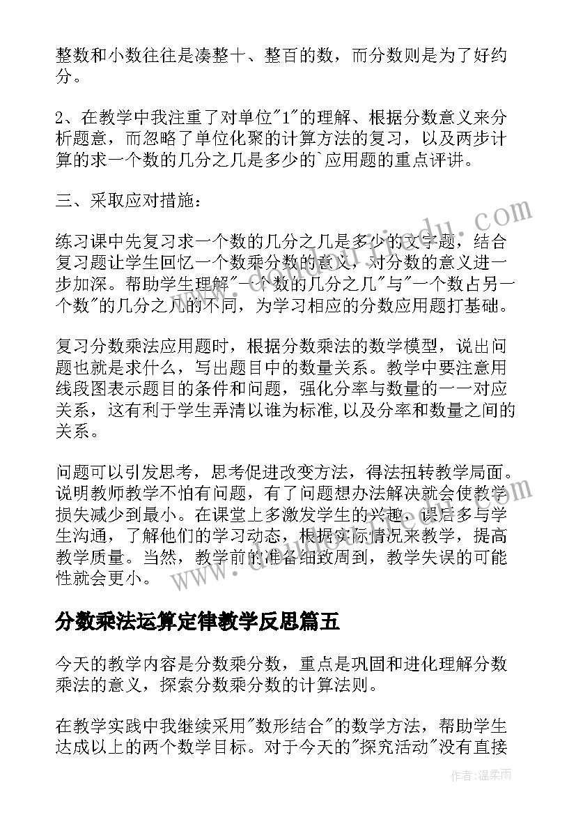 最新分数乘法运算定律教学反思 分数乘法教学反思(大全9篇)