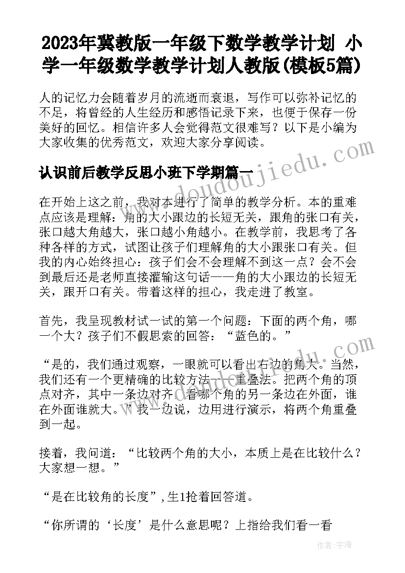 2023年冀教版一年级下数学教学计划 小学一年级数学教学计划人教版(模板5篇)