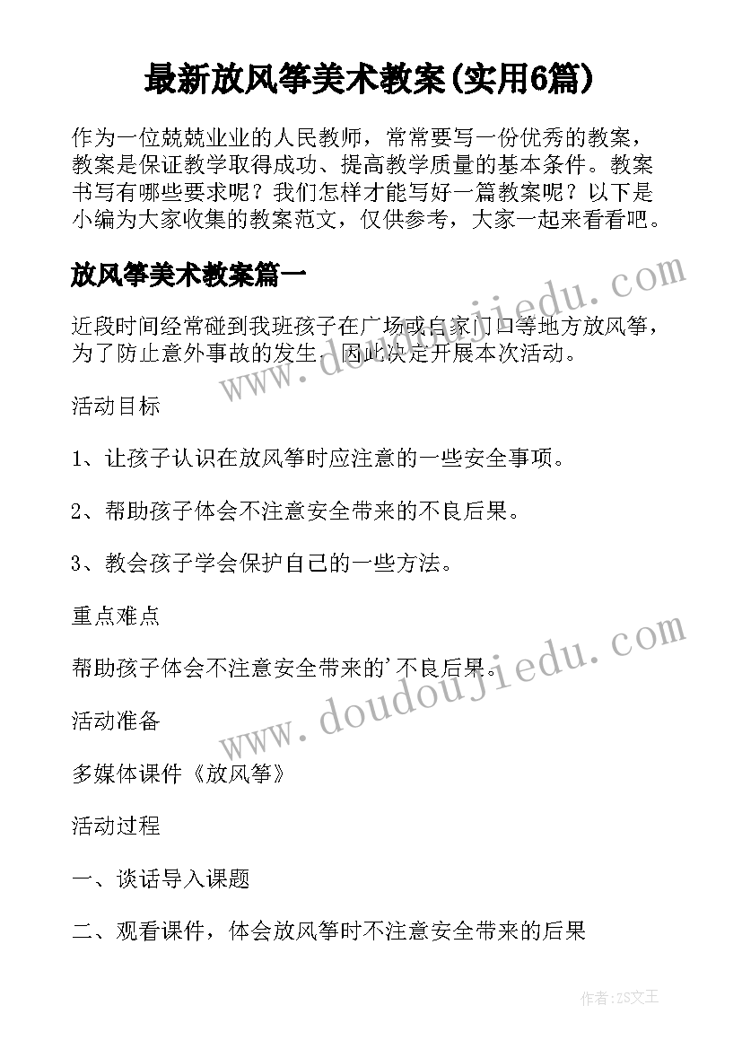 最新放风筝美术教案(实用6篇)