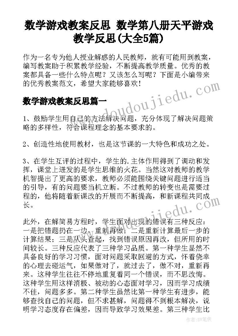 数学游戏教案反思 数学第八册天平游戏教学反思(大全5篇)