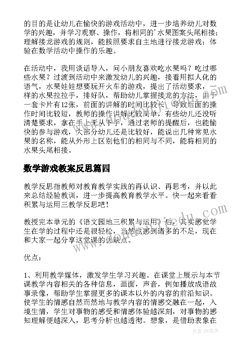 数学游戏教案反思 数学第八册天平游戏教学反思(大全5篇)