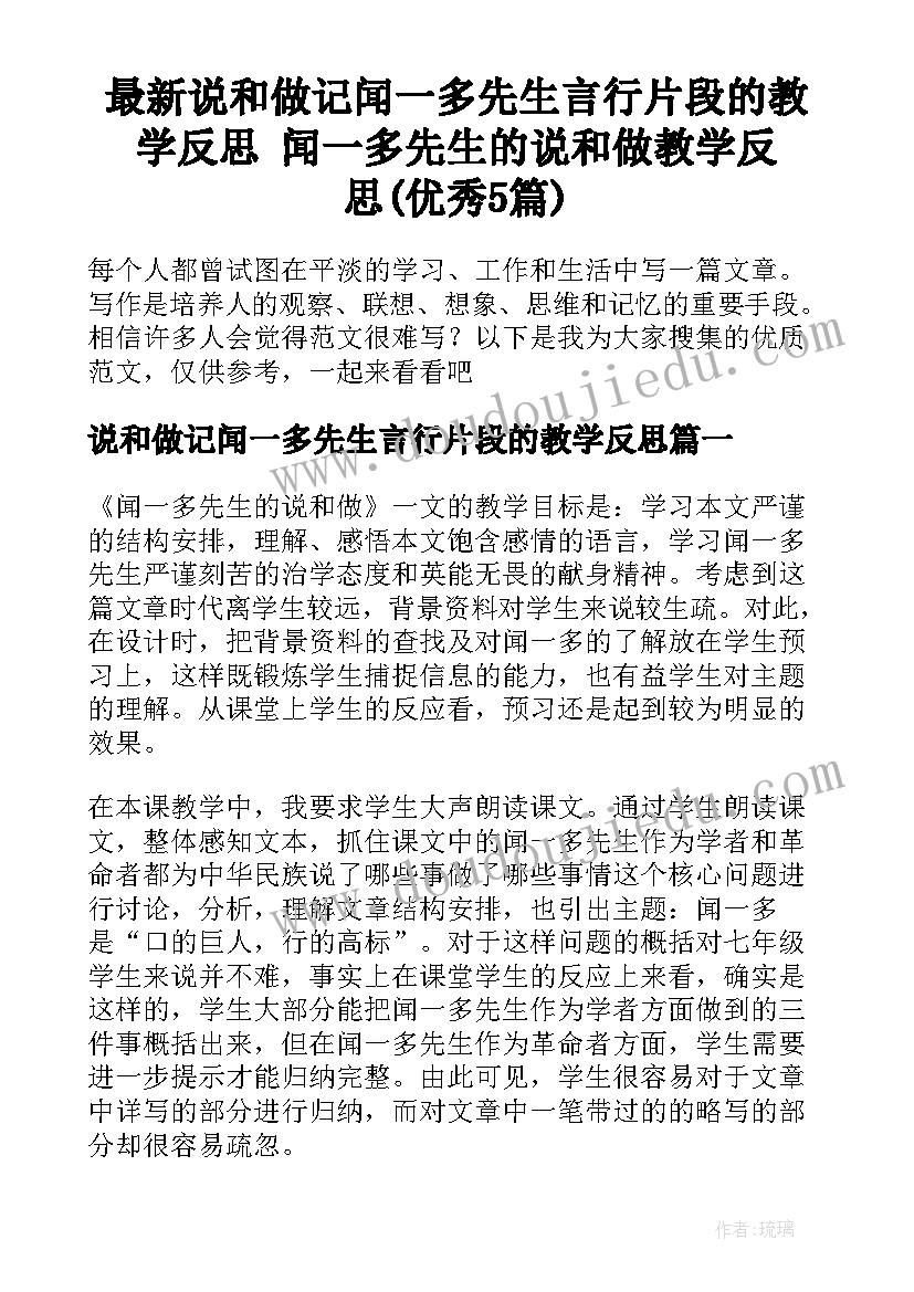 最新说和做记闻一多先生言行片段的教学反思 闻一多先生的说和做教学反思(优秀5篇)