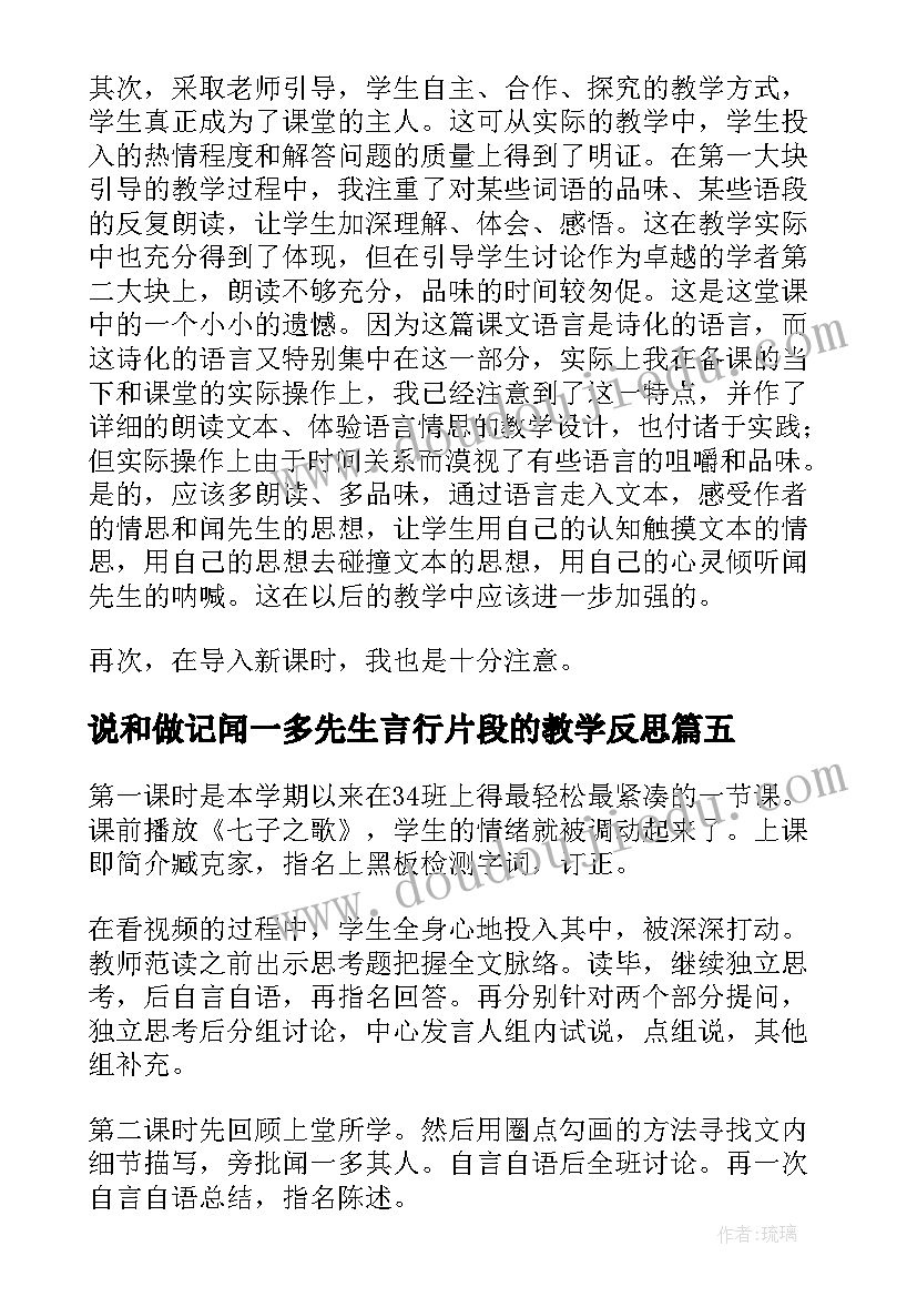 最新说和做记闻一多先生言行片段的教学反思 闻一多先生的说和做教学反思(优秀5篇)