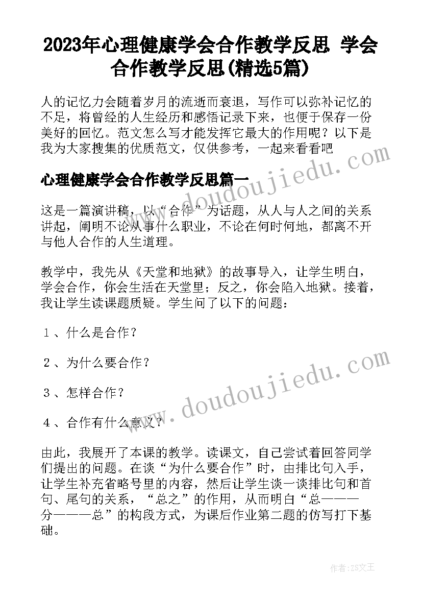 2023年心理健康学会合作教学反思 学会合作教学反思(精选5篇)