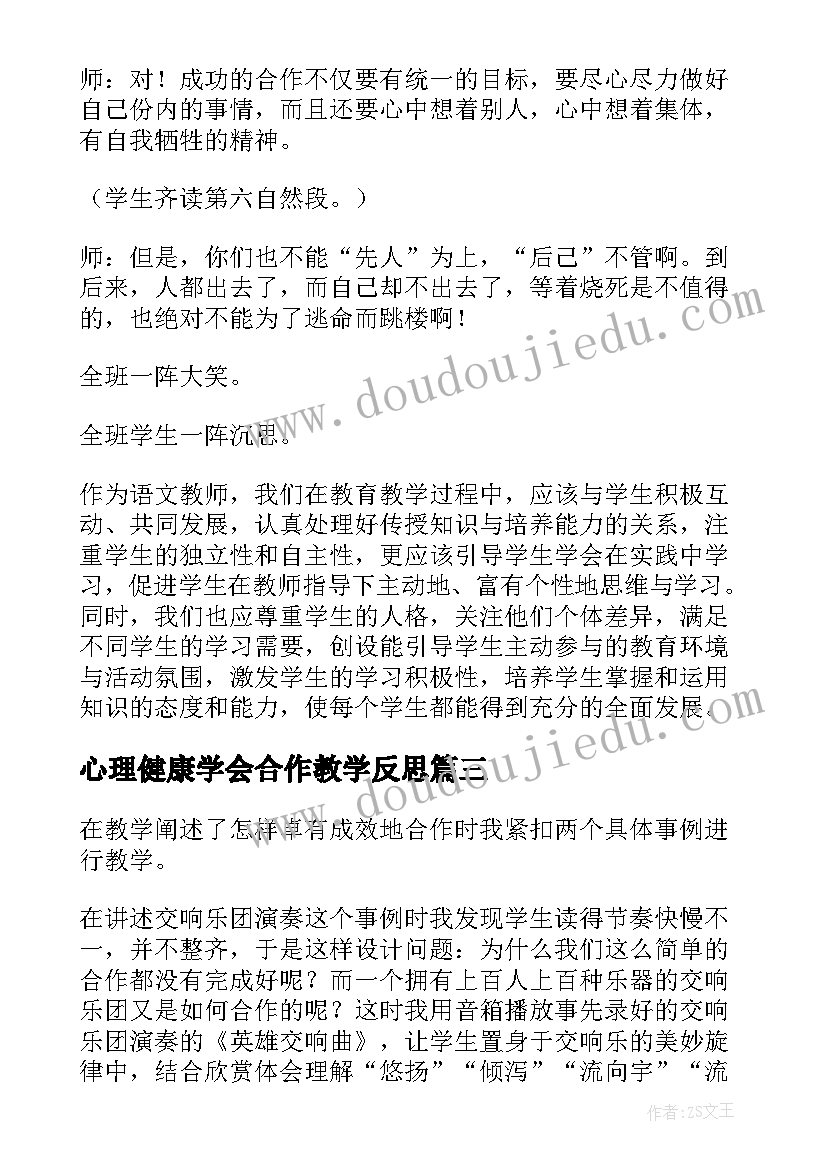 2023年心理健康学会合作教学反思 学会合作教学反思(精选5篇)