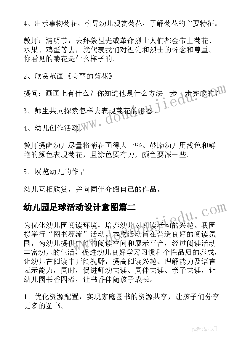 最新幼儿园足球活动设计意图 幼儿园活动方案(通用10篇)