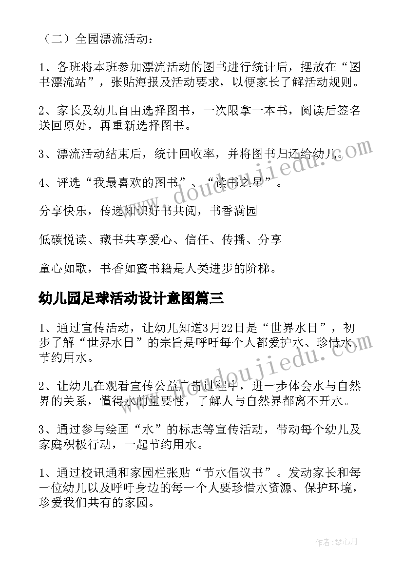 最新幼儿园足球活动设计意图 幼儿园活动方案(通用10篇)