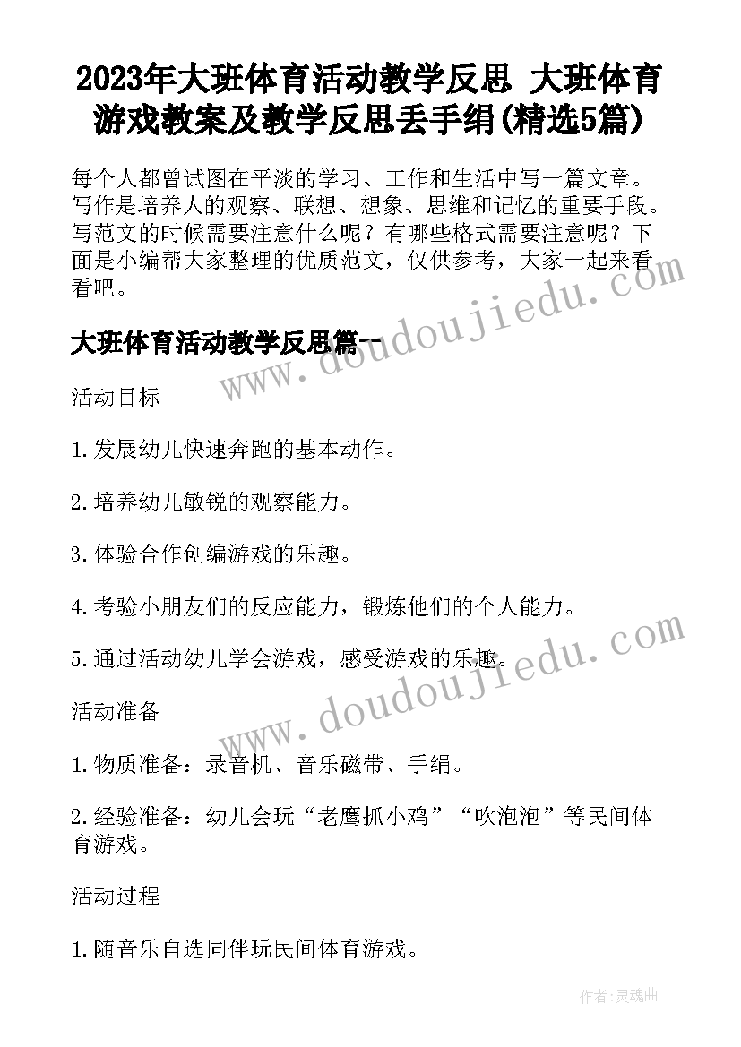 2023年大班体育活动教学反思 大班体育游戏教案及教学反思丢手绢(精选5篇)