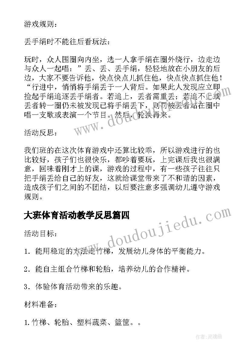 2023年大班体育活动教学反思 大班体育游戏教案及教学反思丢手绢(精选5篇)