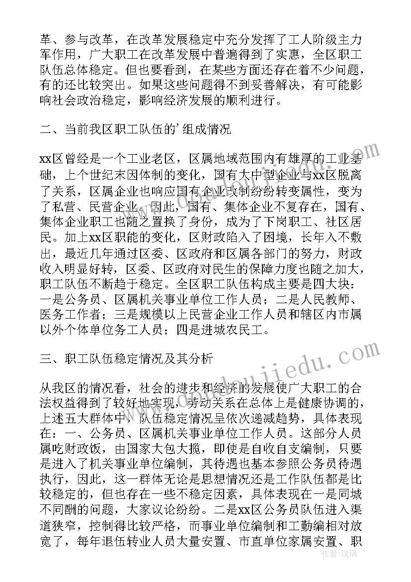 员工工作调研报告 当前职工队伍稳定情况的调研报告(大全5篇)