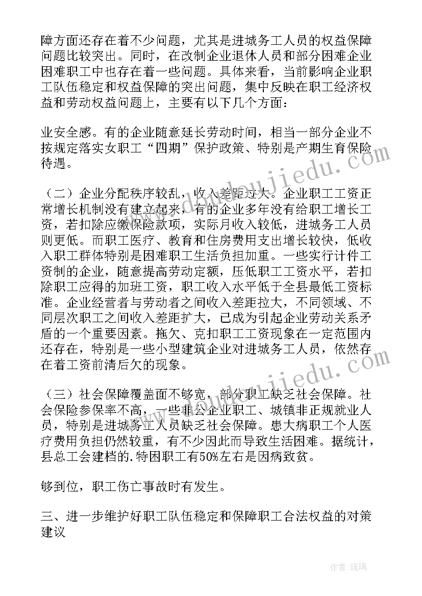 员工工作调研报告 当前职工队伍稳定情况的调研报告(大全5篇)