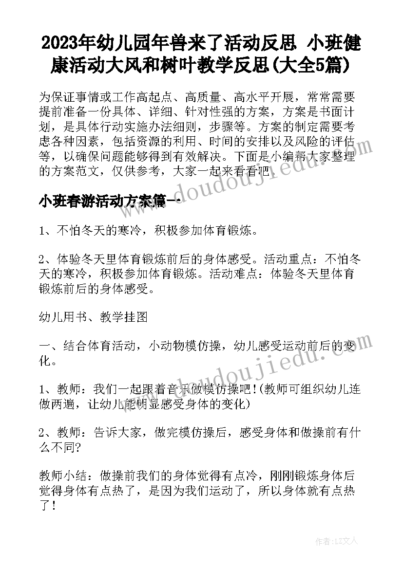 2023年幼儿园年兽来了活动反思 小班健康活动大风和树叶教学反思(大全5篇)