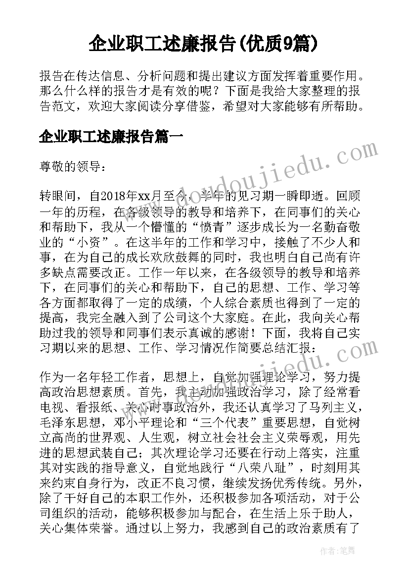 企业职工述廉报告(优质9篇)