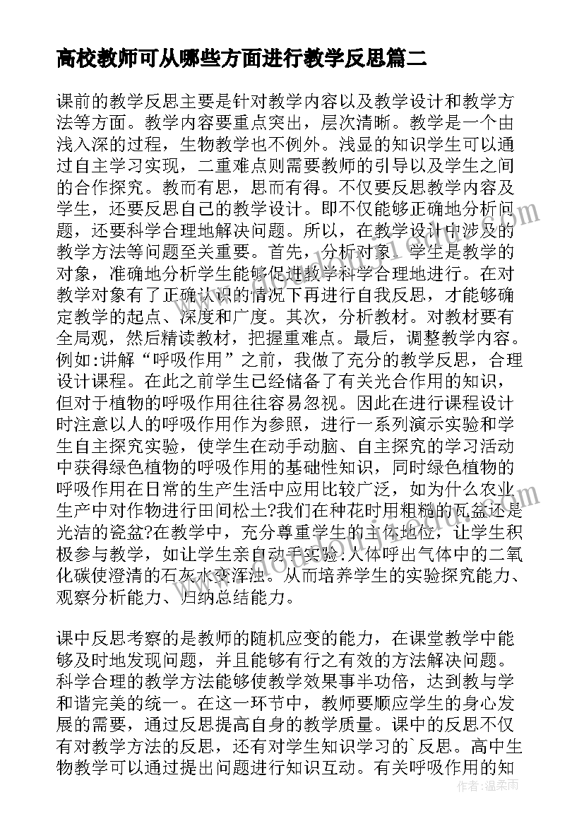 2023年高校教师可从哪些方面进行教学反思(精选7篇)