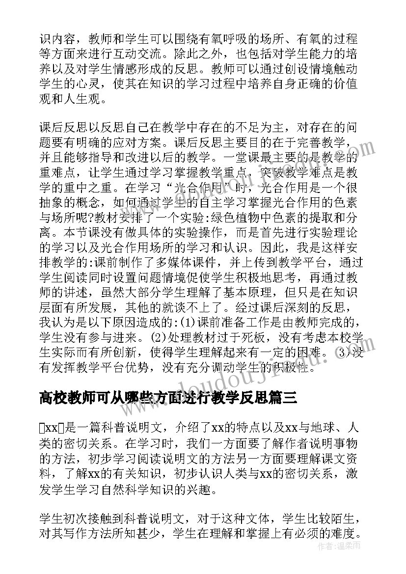 2023年高校教师可从哪些方面进行教学反思(精选7篇)