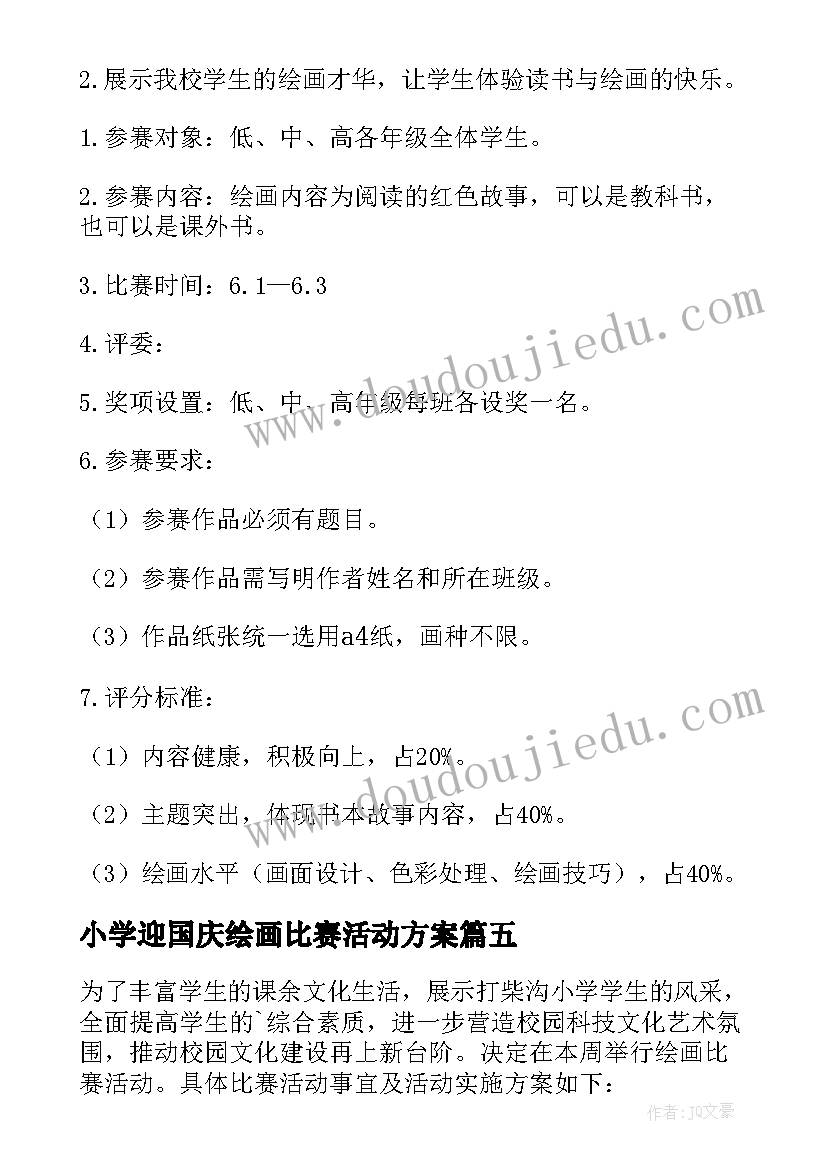 小学迎国庆绘画比赛活动方案 小学绘画比赛活动方案(优质5篇)