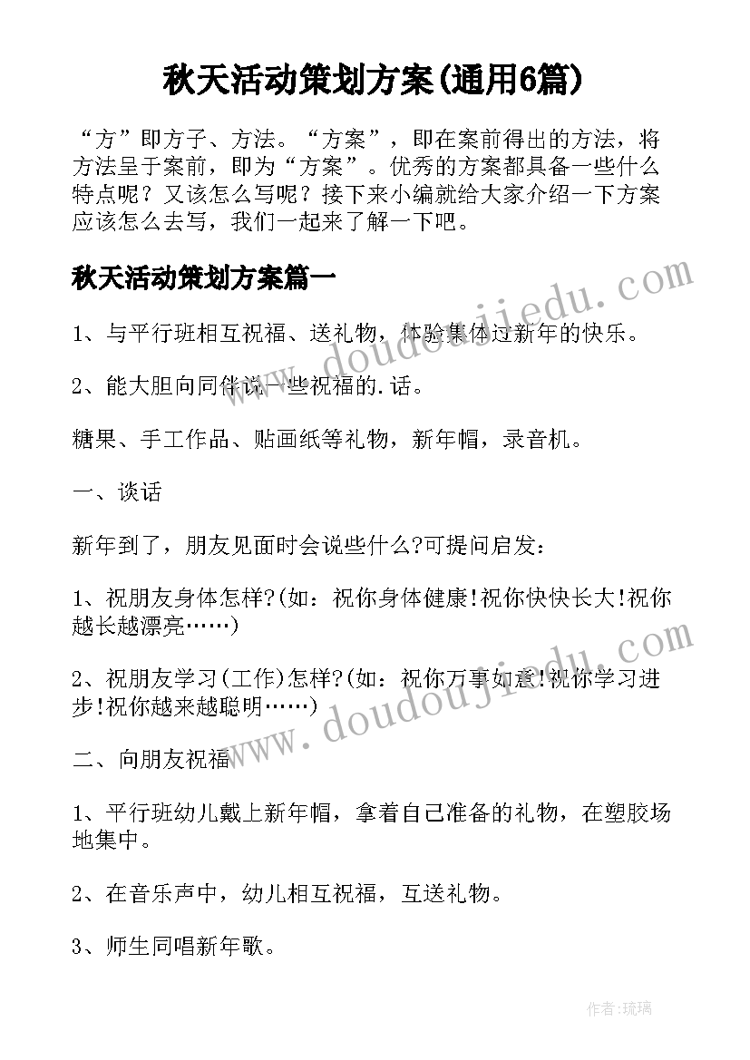 秋天活动策划方案(通用6篇)