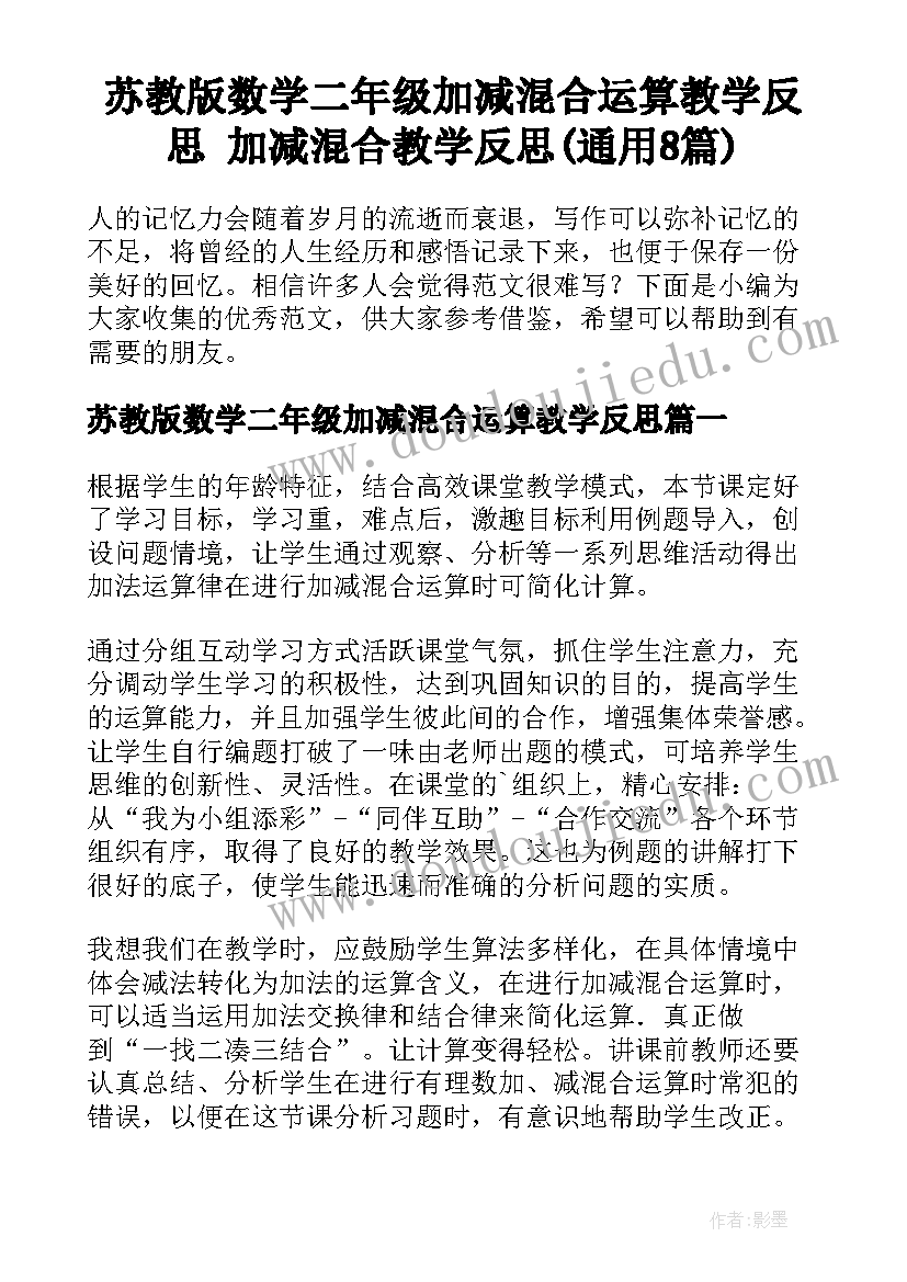 苏教版数学二年级加减混合运算教学反思 加减混合教学反思(通用8篇)