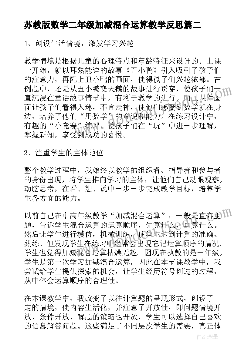 苏教版数学二年级加减混合运算教学反思 加减混合教学反思(通用8篇)