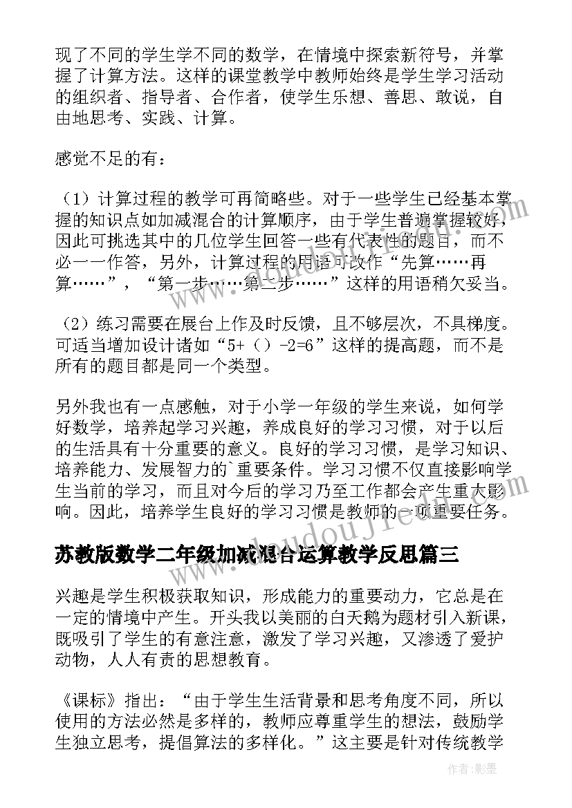 苏教版数学二年级加减混合运算教学反思 加减混合教学反思(通用8篇)