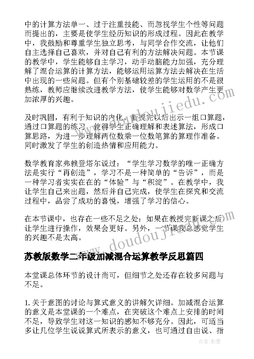 苏教版数学二年级加减混合运算教学反思 加减混合教学反思(通用8篇)