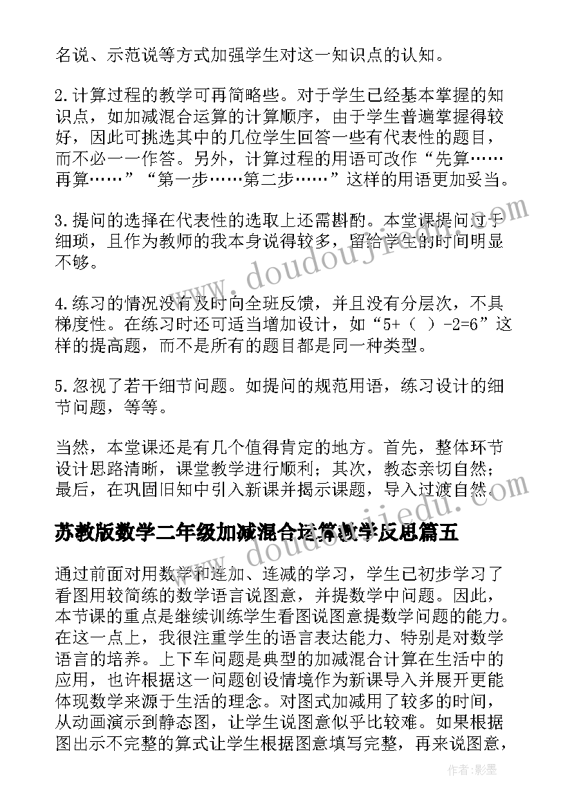 苏教版数学二年级加减混合运算教学反思 加减混合教学反思(通用8篇)